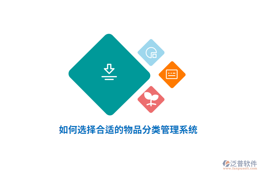 如何選擇合適的物品分類(lèi)管理系統(tǒng)？