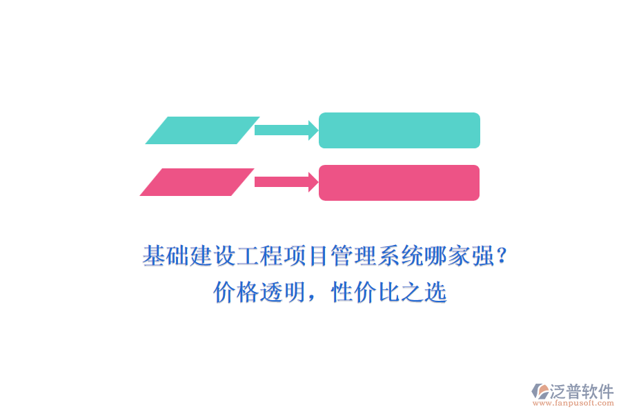 基礎(chǔ)建設(shè)工程項目管理系統(tǒng)哪家強？價格透明，性價比之選