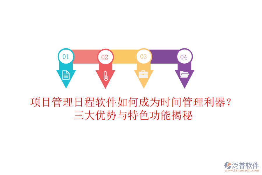 項(xiàng)目管理日程軟件如何成為時(shí)間管理利器？三大優(yōu)勢(shì)與特色功能揭秘