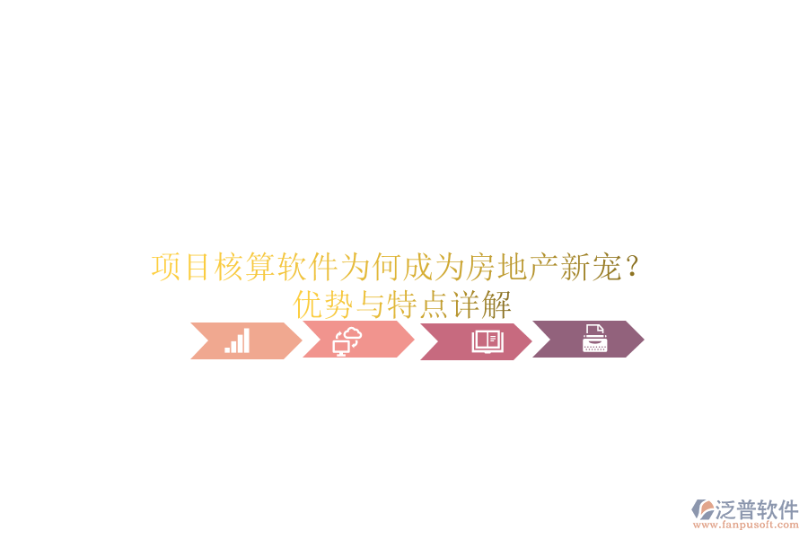 項(xiàng)目核算軟件為何成為房地產(chǎn)新寵？?jī)?yōu)勢(shì)與特點(diǎn)詳解