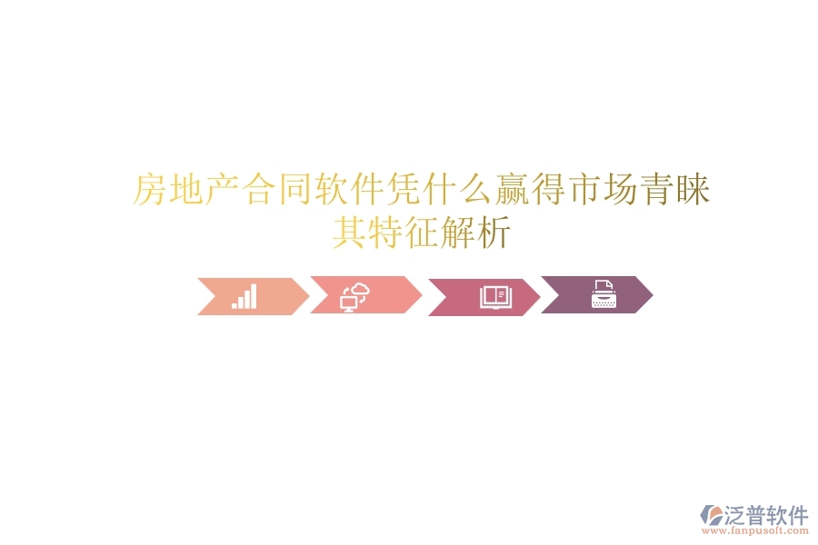 房地產(chǎn)合同軟件憑什么贏得市場青睞？其特征解析