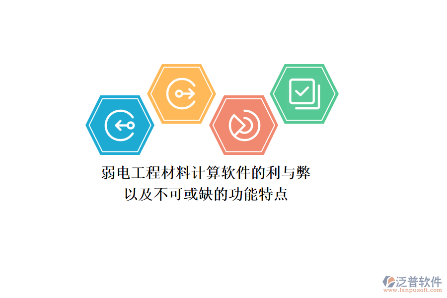 弱電工程材料計算軟件的利與弊，以及不可或缺的功能特點