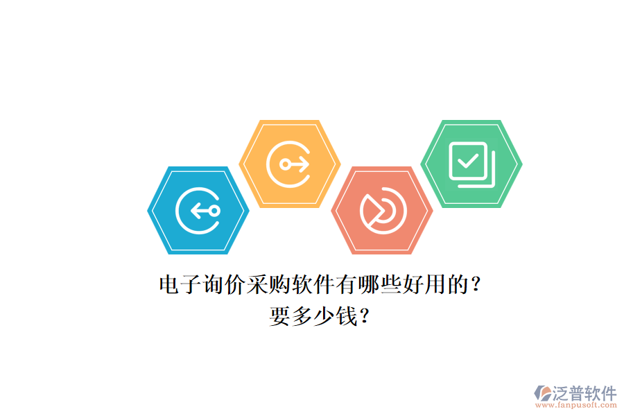 電子詢價采購軟件有哪些好用的？.png