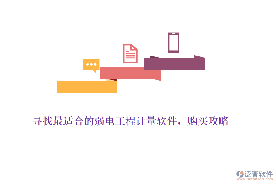 尋找最適合的弱電工程計量軟件，購買攻略