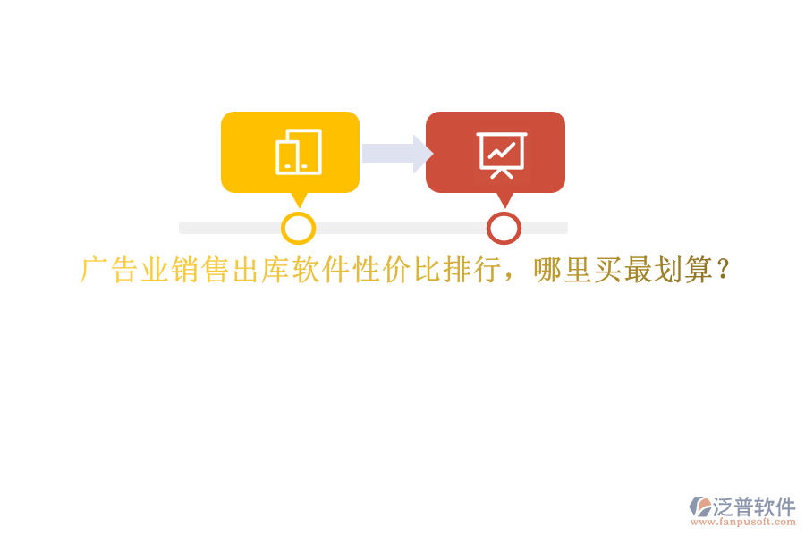 廣告業(yè)銷(xiāo)售出庫(kù)軟件性?xún)r(jià)比排行，哪里買(mǎi)最劃算？
