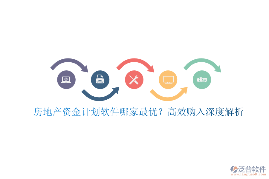 房地產(chǎn)資金計劃軟件哪家最優(yōu)？高效購入深度解析