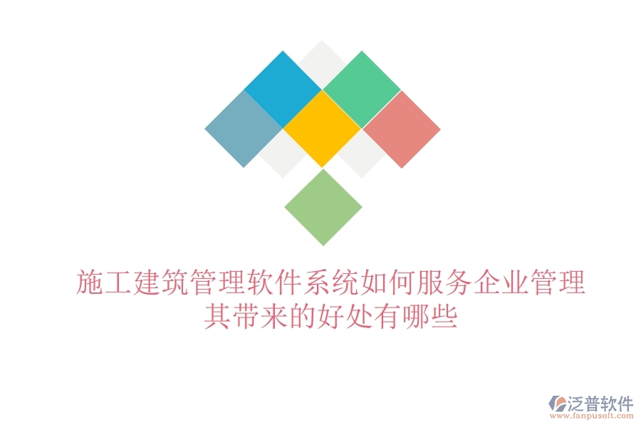 施工建筑管理軟件系統(tǒng)如何服務(wù)企業(yè)管理？其帶來(lái)的好處有哪些？