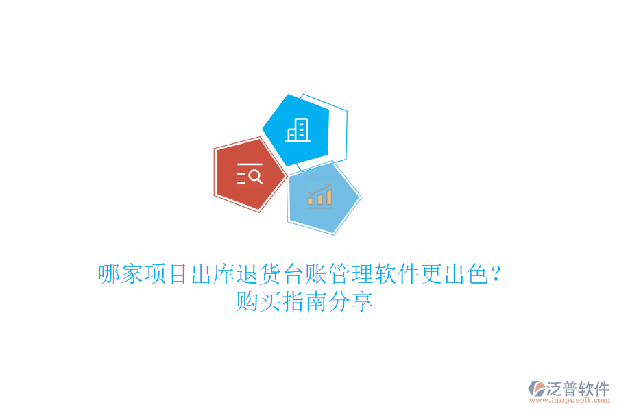 哪家項目出庫退貨臺賬管理軟件更出色？購買指南分享