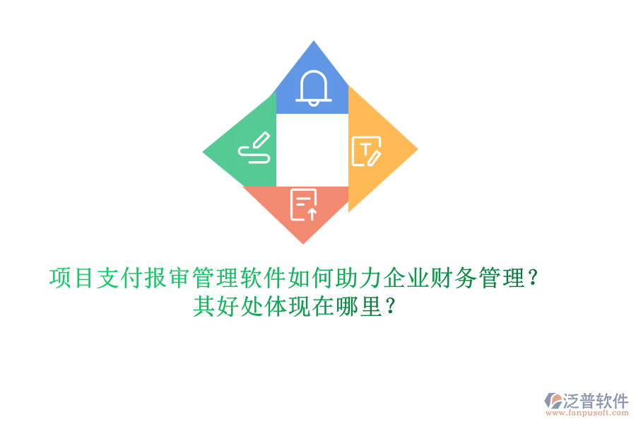 項(xiàng)目支付報(bào)審管理軟件如何助力企業(yè)財(cái)務(wù)管理？其好處體現(xiàn)在哪里？