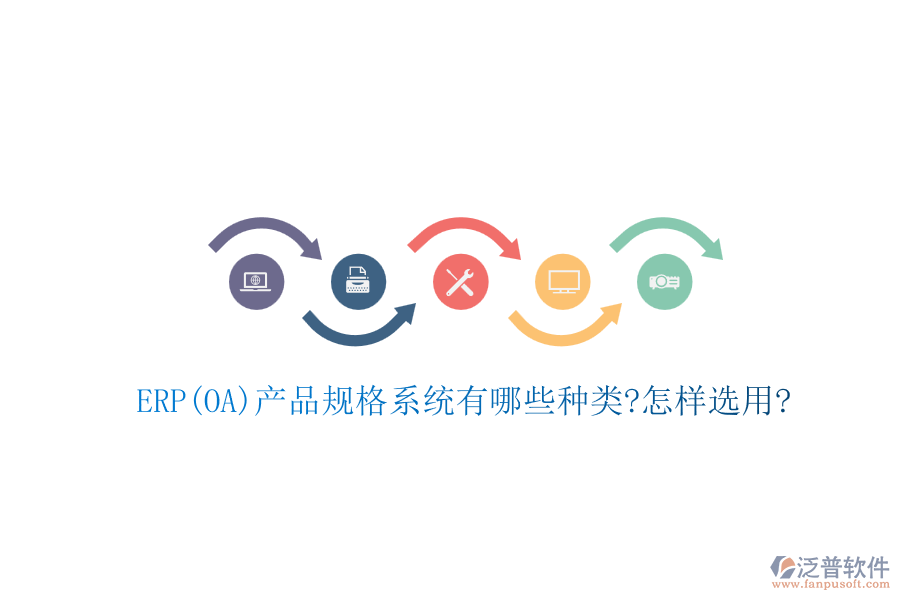 ERP(OA)產品規(guī)格系統(tǒng)有哪些種類?怎樣選用?