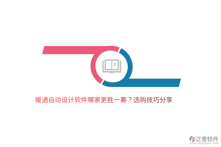 暖通自動設(shè)計軟件哪家更勝一籌？選購技巧分享