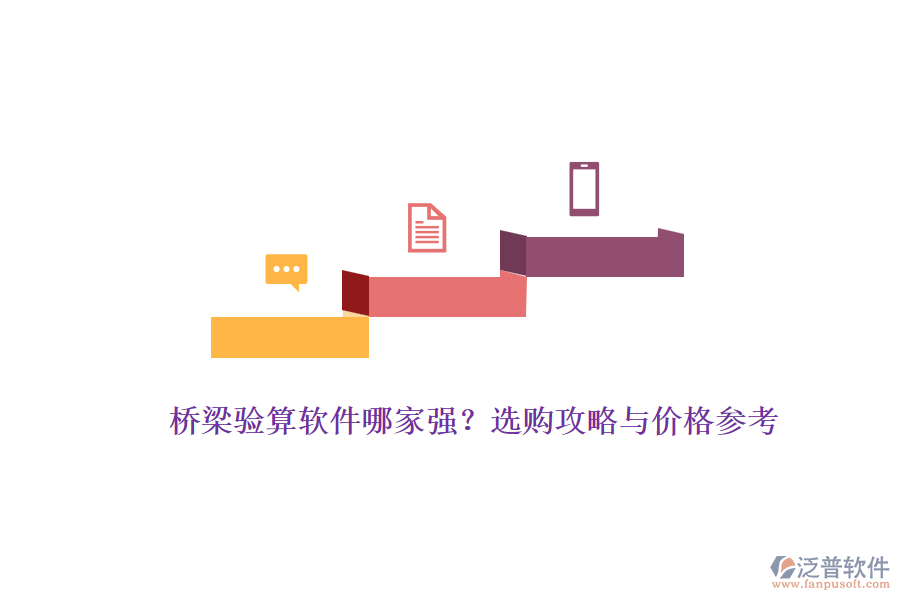 橋梁驗(yàn)算軟件哪家強(qiáng)？選購(gòu)攻略與價(jià)格參考