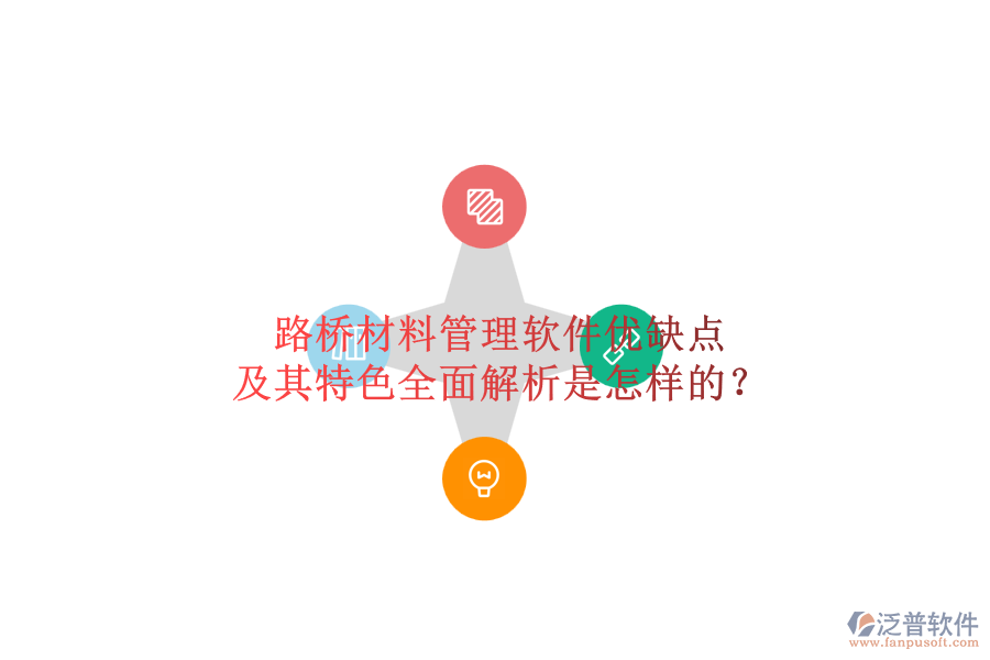 路橋材料管理軟件優(yōu)缺點及其特色全面解析是怎樣的？