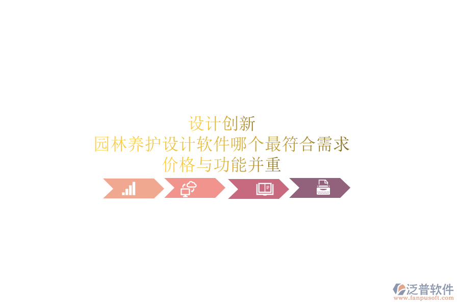 設(shè)計創(chuàng)新，園林養(yǎng)護(hù)設(shè)計軟件哪個最符合需求？價格與功能并重