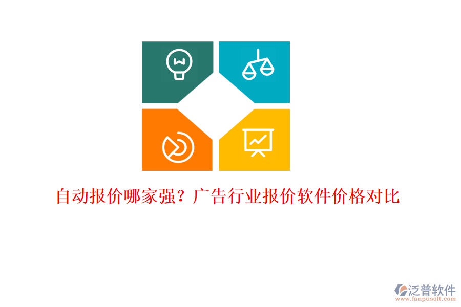 自動報價哪家強？廣告行業(yè)報價軟件價格對比