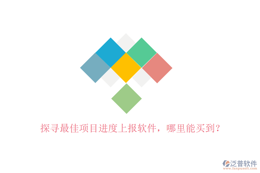 探尋最佳項(xiàng)目進(jìn)度上報(bào)軟件，哪里能買到？