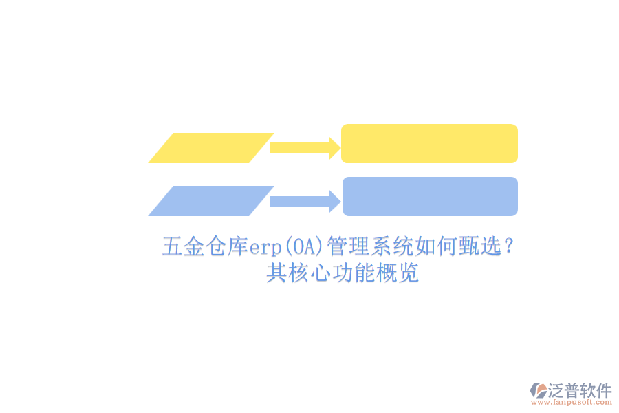 五金倉庫erp(OA)管理系統(tǒng)如何甄選？.png