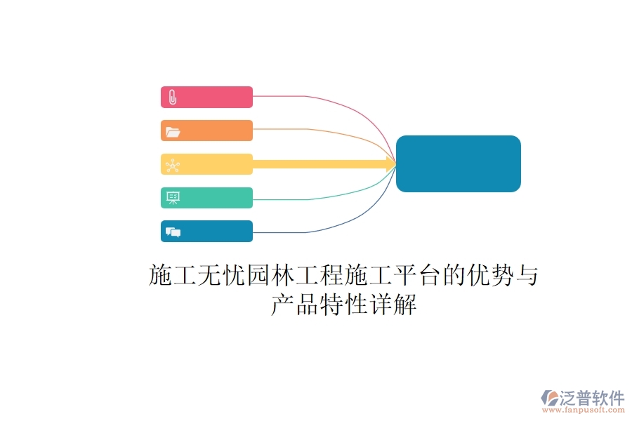施工無憂：園林工程施工平臺(tái)的優(yōu)勢與產(chǎn)品特性詳解