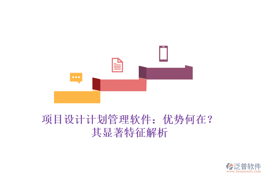 項(xiàng)目設(shè)計(jì)計(jì)劃管理軟件：優(yōu)勢何在？其顯著特征解析