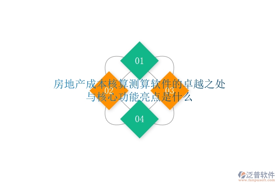 房地產(chǎn)成本核算測算軟件的卓越之處與核心功能亮點是什么？