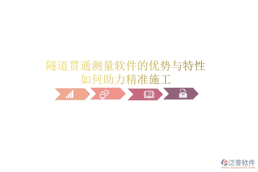 隧道貫通測量軟件的優(yōu)勢與特性，如何助力精準(zhǔn)施工？