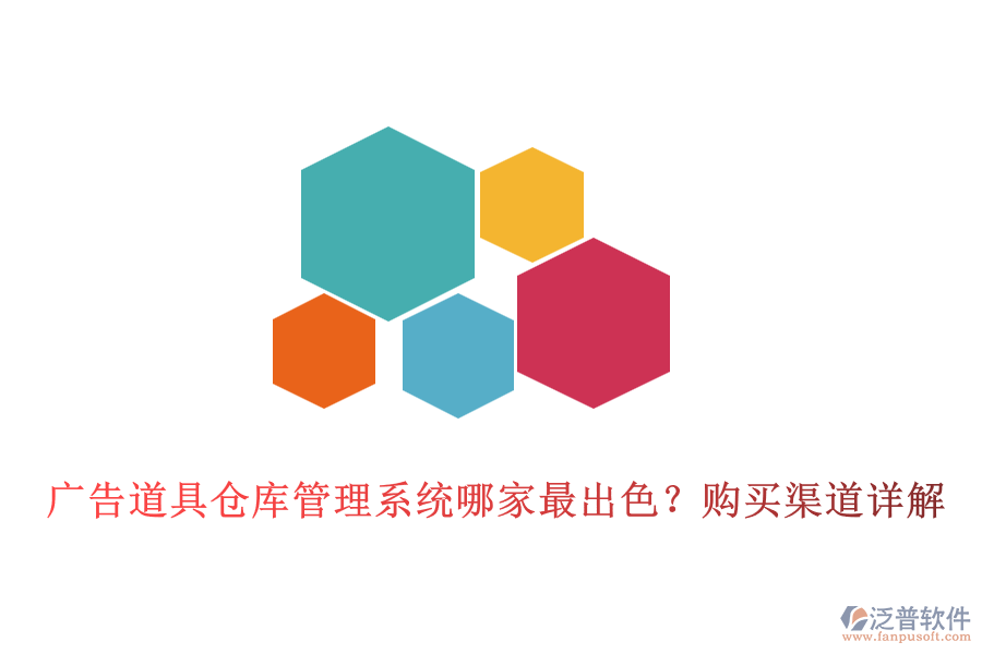 廣告道具倉(cāng)庫(kù)管理系統(tǒng)哪家最出色？購(gòu)買(mǎi)渠道詳解