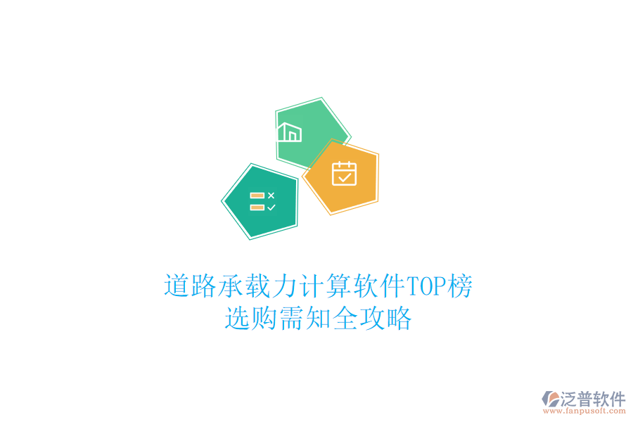 道路承載力計(jì)算軟件TOP榜，選購需知全攻略