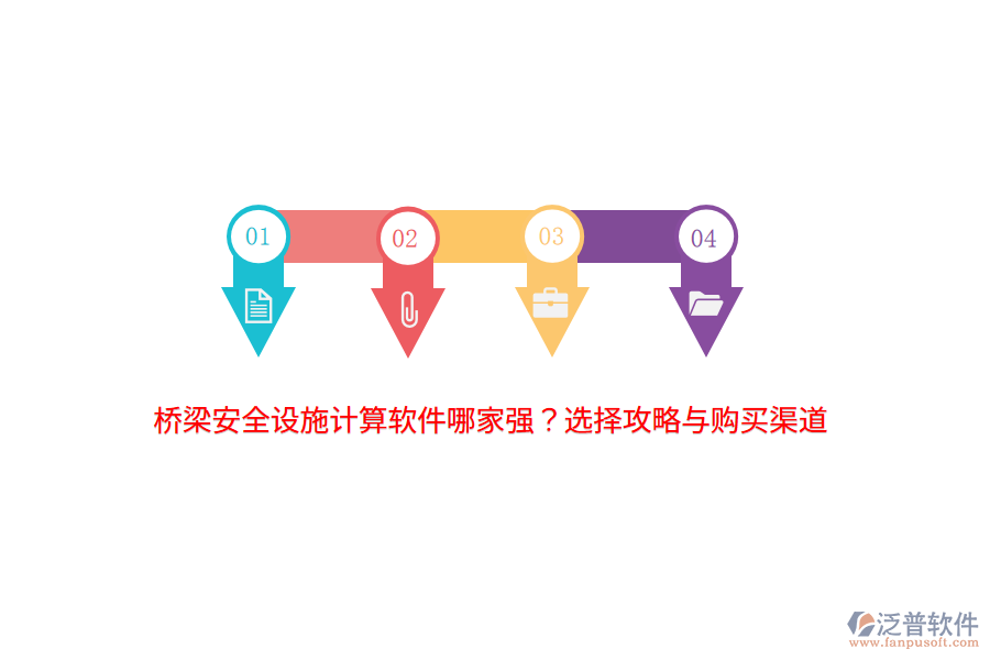 橋梁安全設施計算軟件哪家強？選擇攻略與購買渠道
