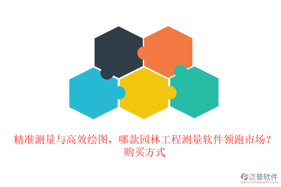 精準(zhǔn)測量與高效繪圖，哪款園林工程測量軟件領(lǐng)跑市場？購買方式