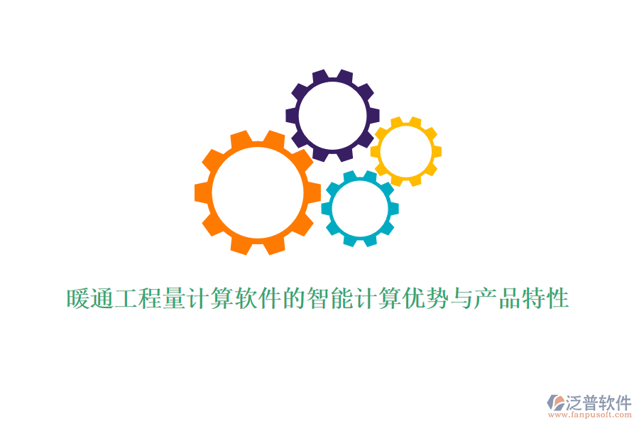暖通工程量計(jì)算軟件的智能計(jì)算優(yōu)勢(shì)與產(chǎn)品特性