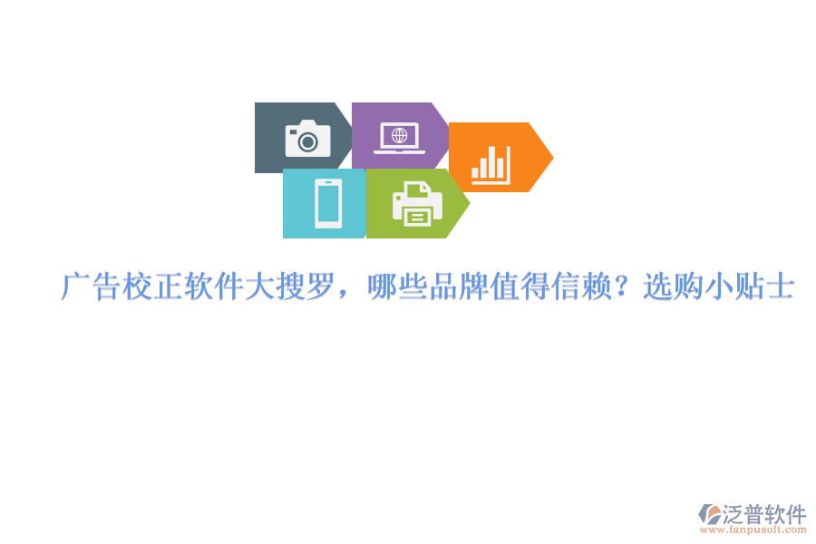 廣告校正軟件大搜羅，哪些品牌值得信賴？選購小貼士