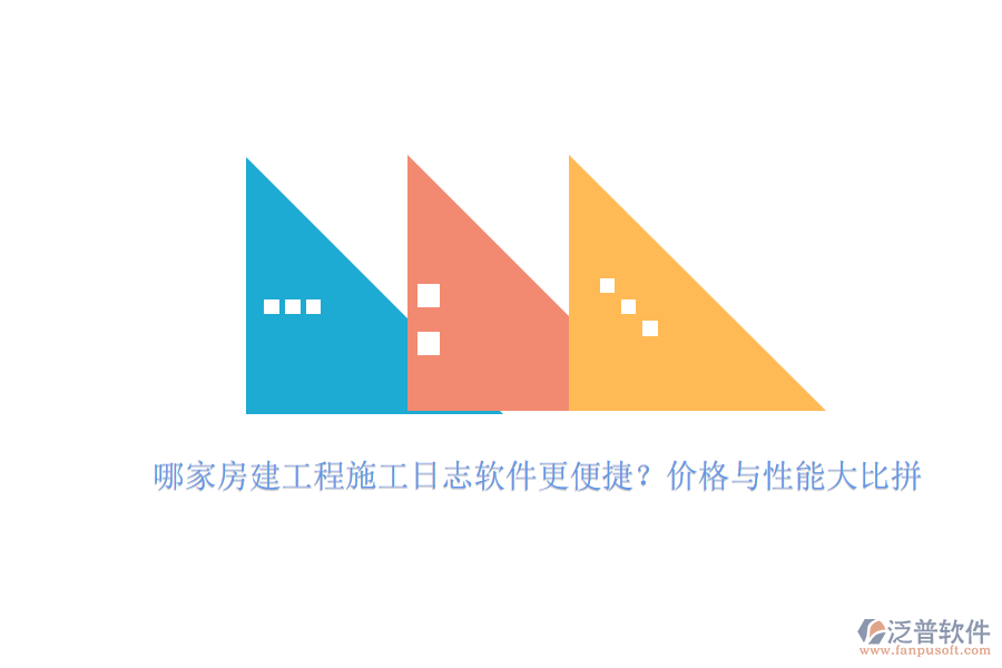 哪家房建工程施工日志軟件更便捷？價格與性能大比拼