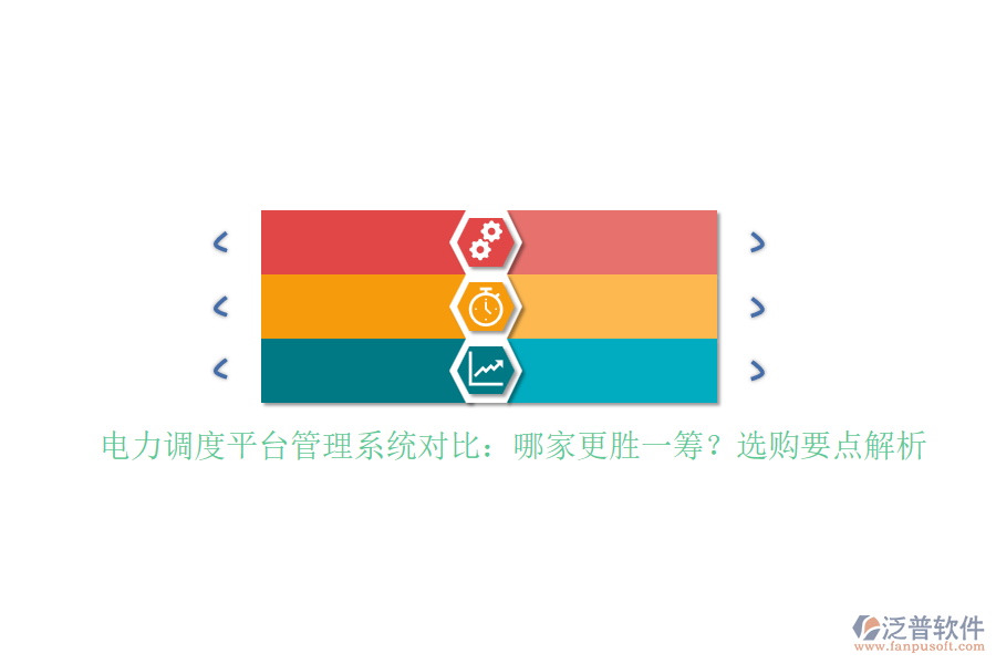 電力調(diào)度平臺(tái)管理系統(tǒng)對(duì)比：哪家更勝一籌？選購(gòu)要點(diǎn)解析