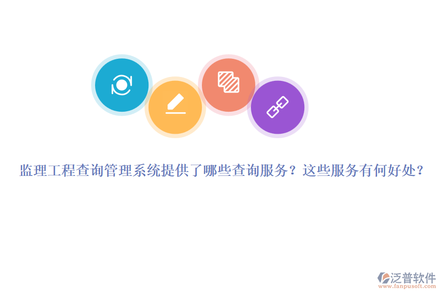 監(jiān)理工程查詢管理系統(tǒng)提供了哪些查詢服務？這些服務有何好處？