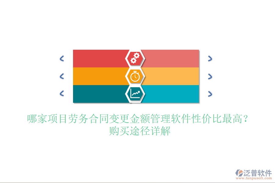 哪家項(xiàng)目勞務(wù)合同變更金額管理軟件性價(jià)比最高？購買途徑詳解