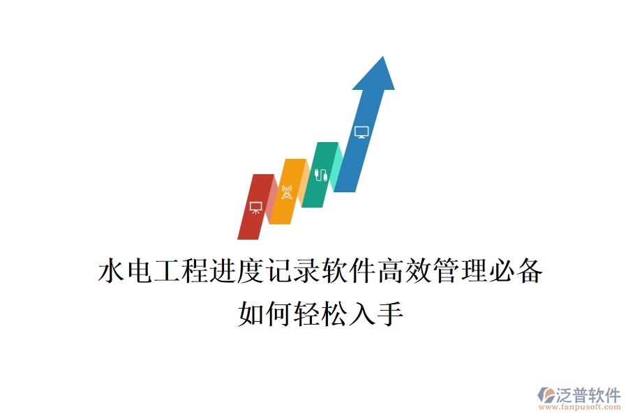 水電工程進(jìn)度記錄軟件，高效管理必備，如何輕松入手？