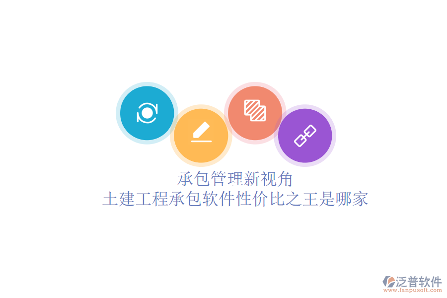 承包管理新視角：土建工程承包軟件性價比之王是哪家？