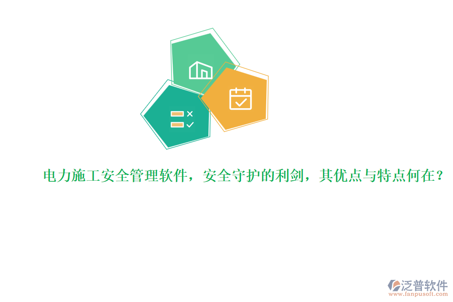 電力施工安全管理軟件，安全守護的利劍，其優(yōu)點與特點何在？