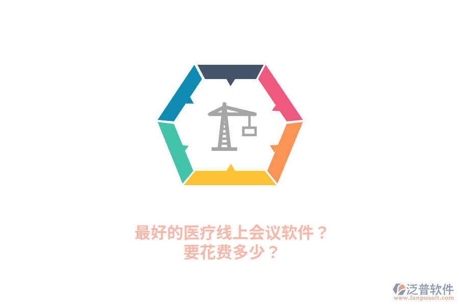 最好的醫(yī)療線上會議軟件？要花費(fèi)多少？