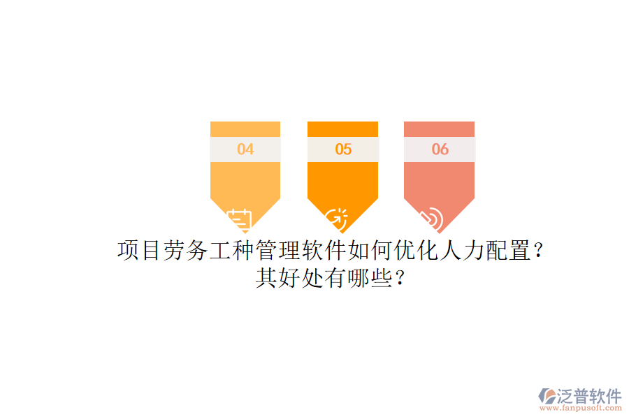 項(xiàng)目勞務(wù)工種管理軟件如何優(yōu)化人力配置？其好處有哪些？