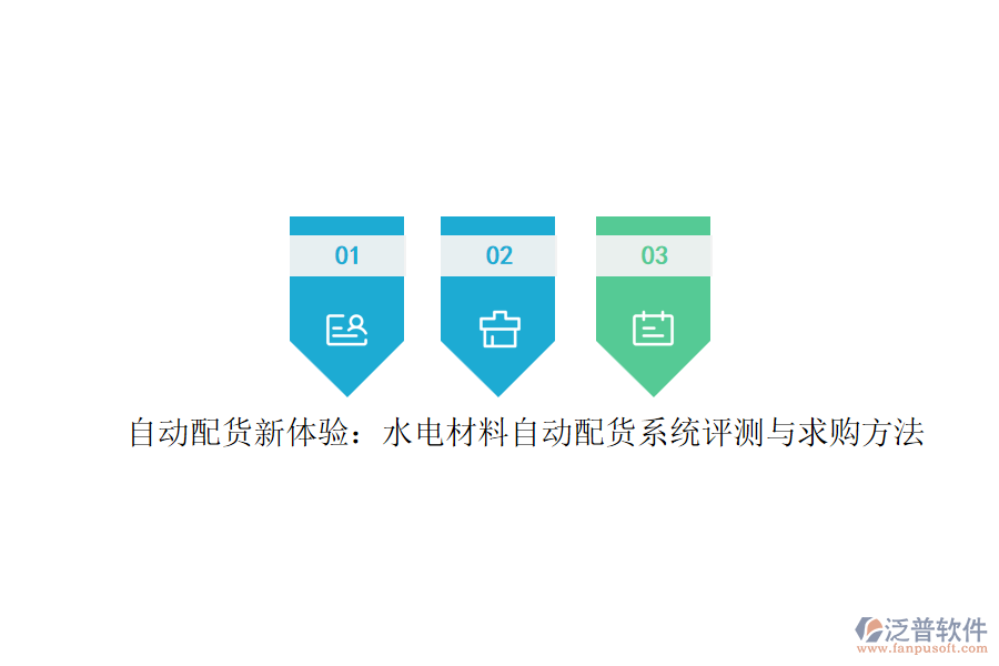 自動(dòng)配貨新體驗(yàn)：水電材料自動(dòng)配貨系統(tǒng)評測與求購方法