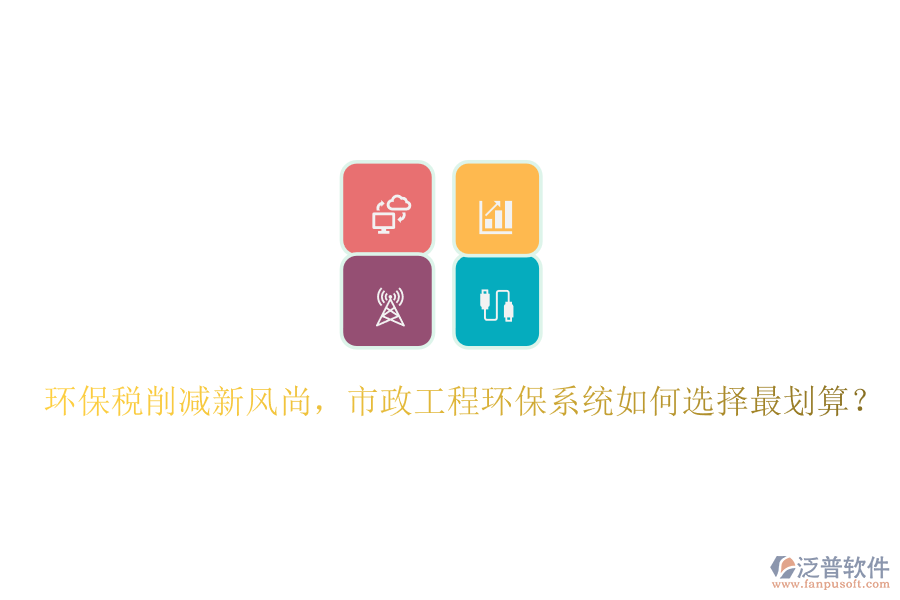 環(huán)保稅削減新風(fēng)尚，市政工程環(huán)保系統(tǒng)如何選擇最劃算？