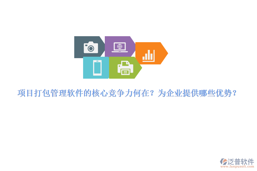 項(xiàng)目打包管理軟件的核心競(jìng)爭(zhēng)力何在？為企業(yè)提供哪些優(yōu)勢(shì)？
