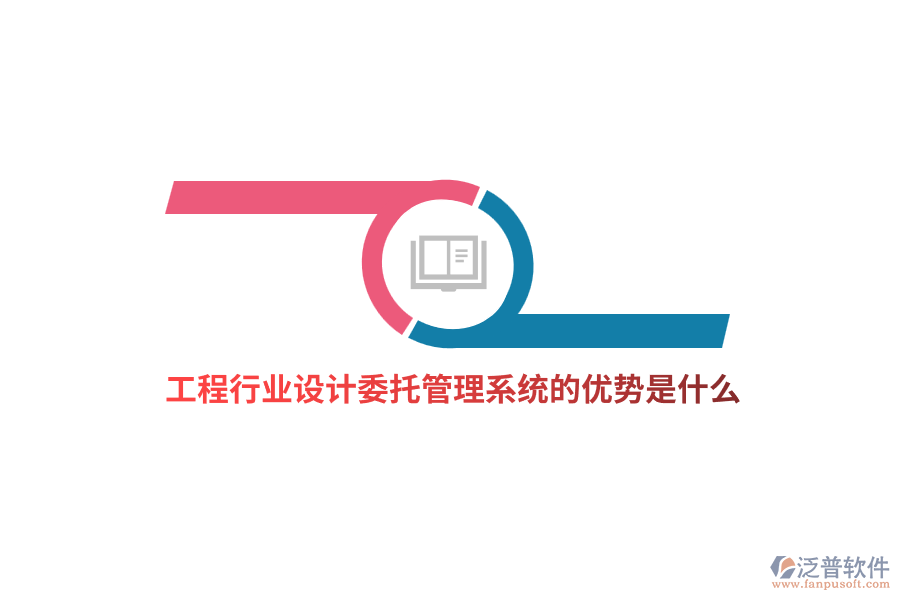 工程行業(yè)設(shè)計(jì)委托管理系統(tǒng)的優(yōu)勢是什么？
