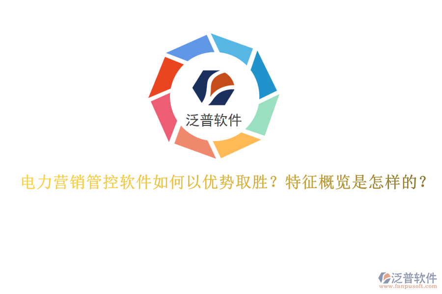 電力營(yíng)銷管控軟件如何以優(yōu)勢(shì)取勝？特征概覽是怎樣的？