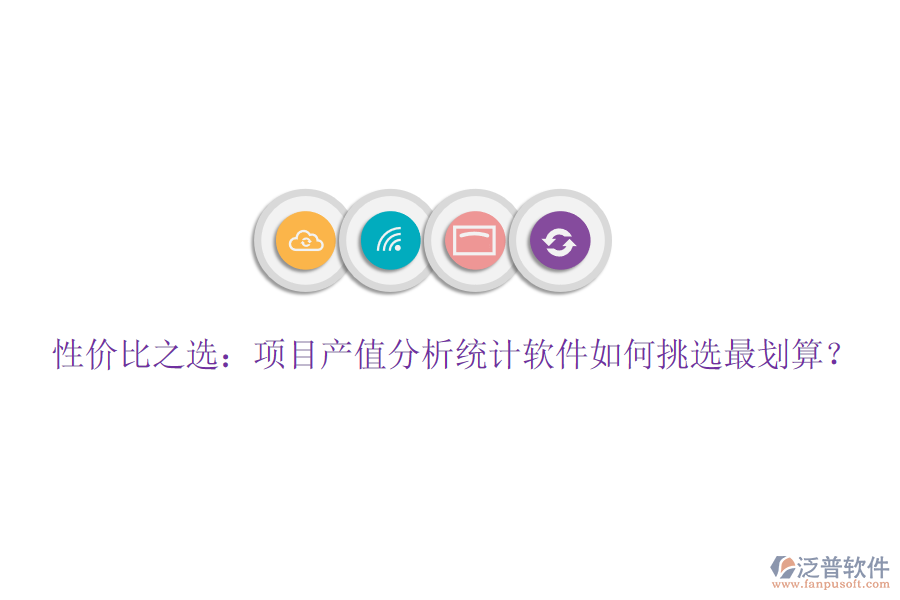 性價比之選：項目產(chǎn)值分析統(tǒng)計軟件如何挑選最劃算？