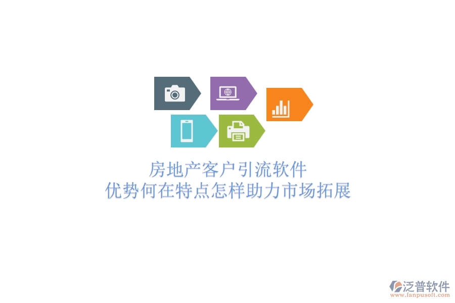 	 房地產(chǎn)客戶引流軟件，優(yōu)勢何在？特點(diǎn)怎樣助力市場拓展？