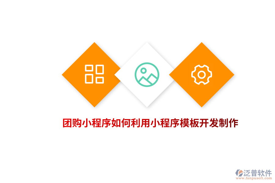 團(tuán)購小程序如何利用小程序模板開發(fā)制作？