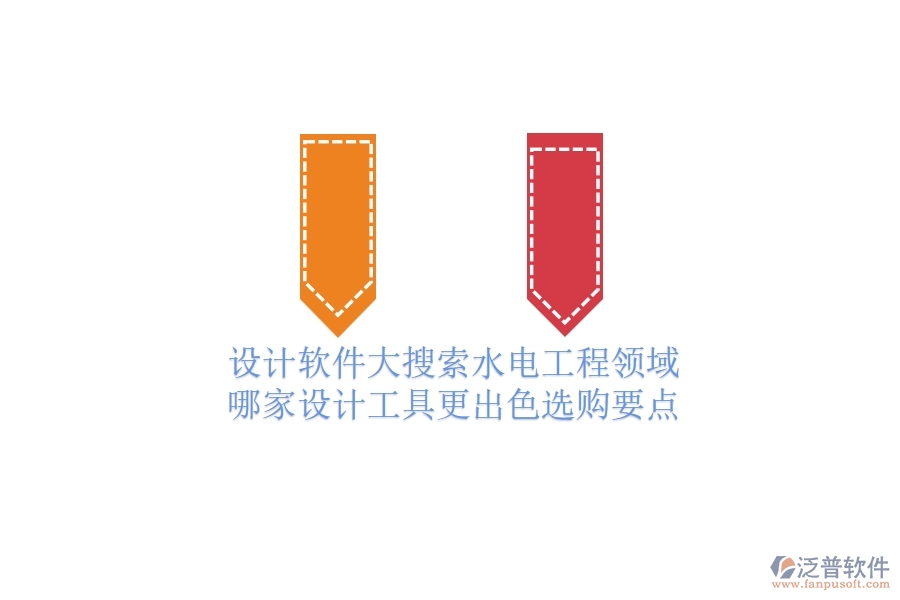 設(shè)計(jì)軟件大搜索：水電工程領(lǐng)域哪家設(shè)計(jì)工具更出色？選購要點(diǎn)