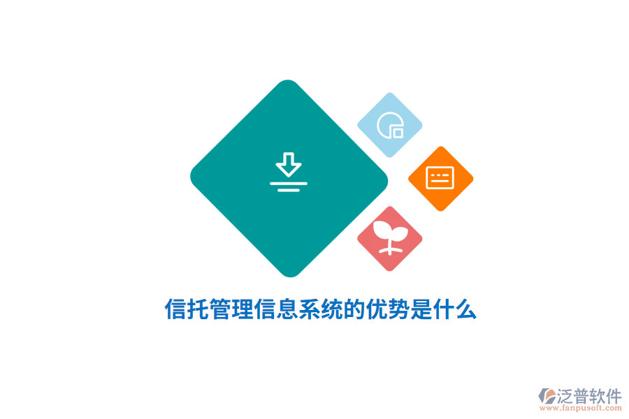 信托管理信息系統(tǒng)的優(yōu)勢是什么？